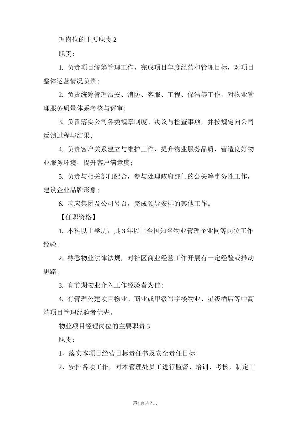 物业项目经理岗位的主要职责与物业项目经理岗位职责_第2页