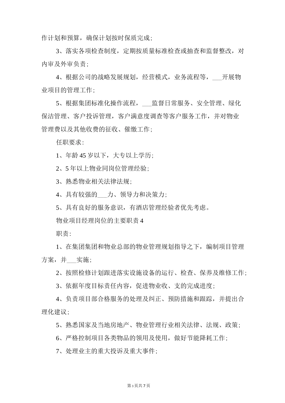 物业项目经理岗位的主要职责与物业项目经理岗位职责_第3页