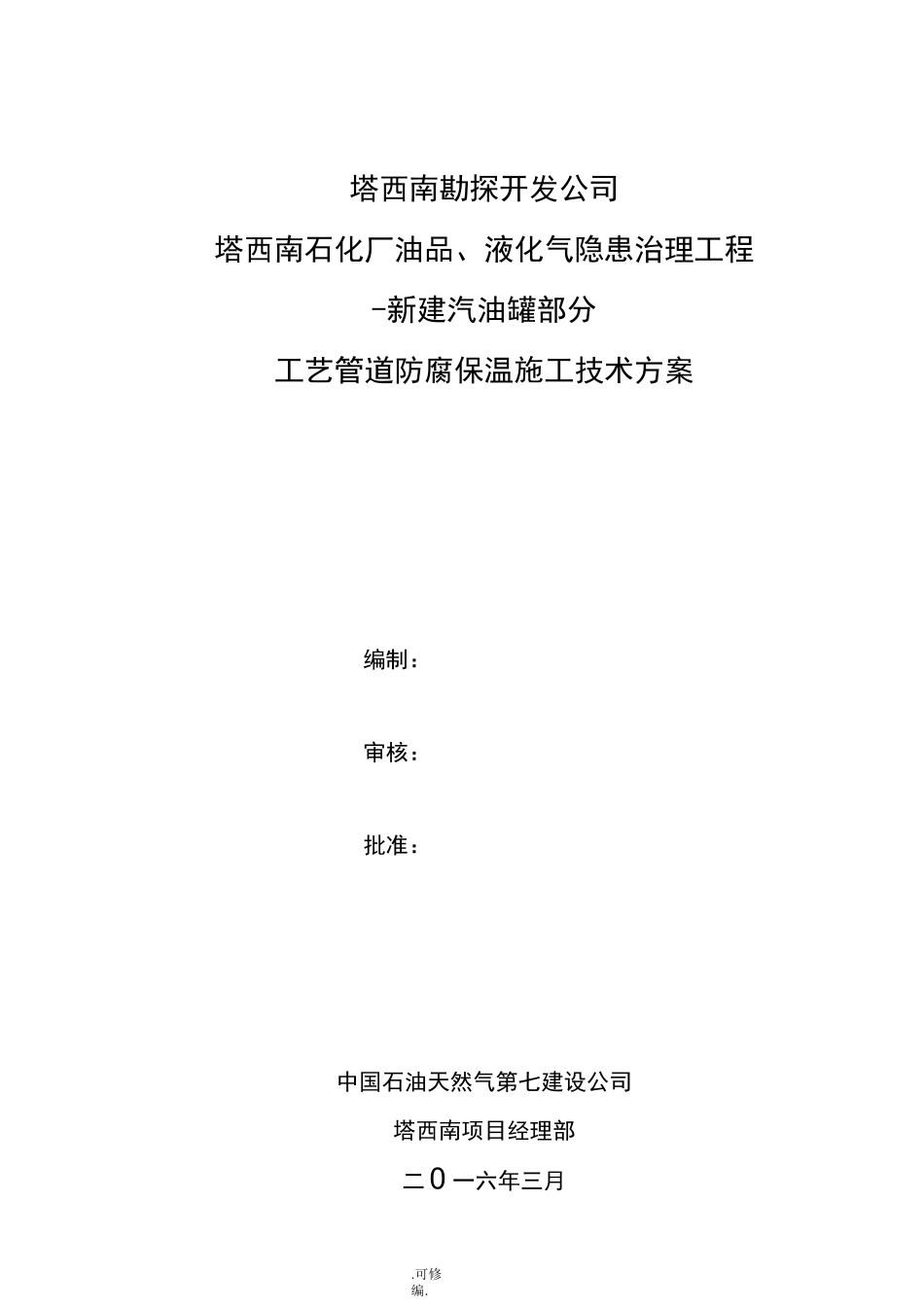 工艺管道防腐保温施工技术方案_第1页