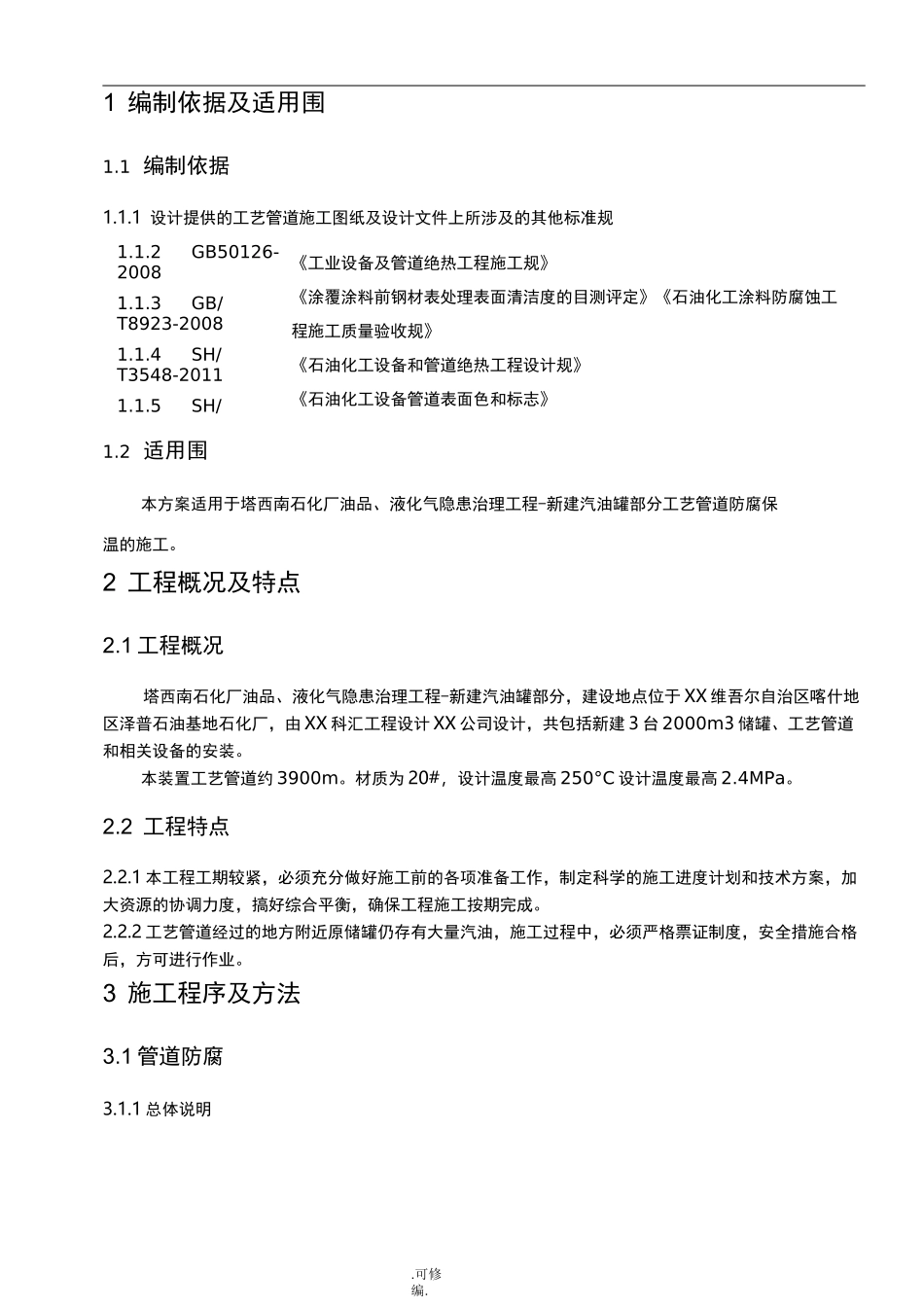 工艺管道防腐保温施工技术方案_第3页