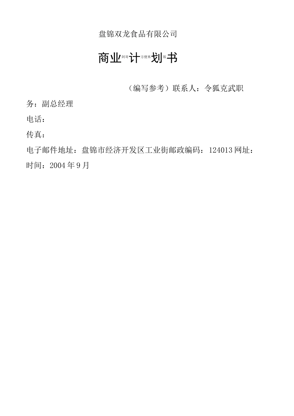 食品公司商业计划书_第1页