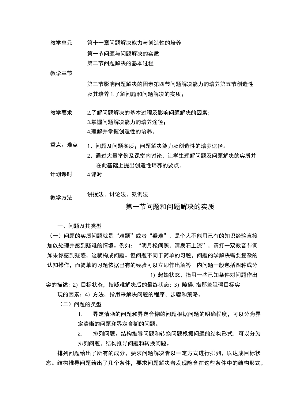 问题解决能力与创造性的培养_第1页