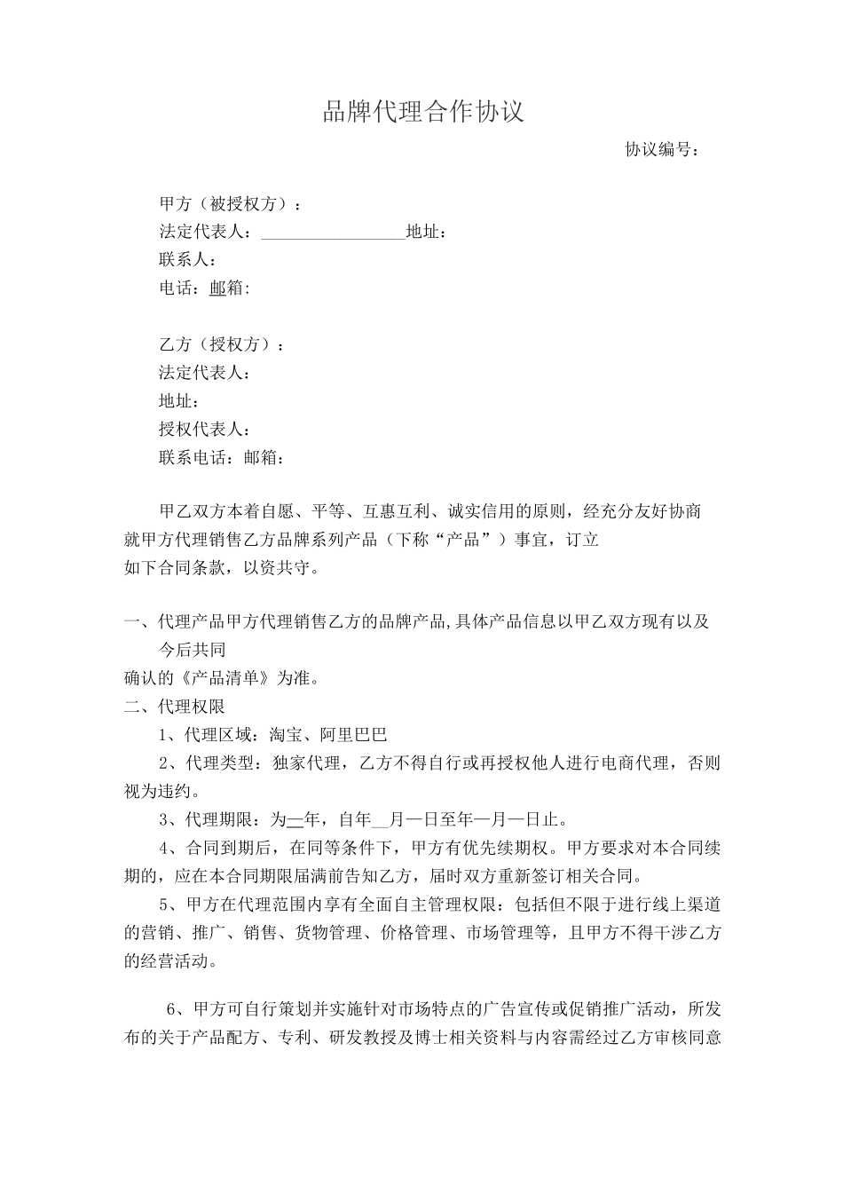 品牌代理合作协议_第1页