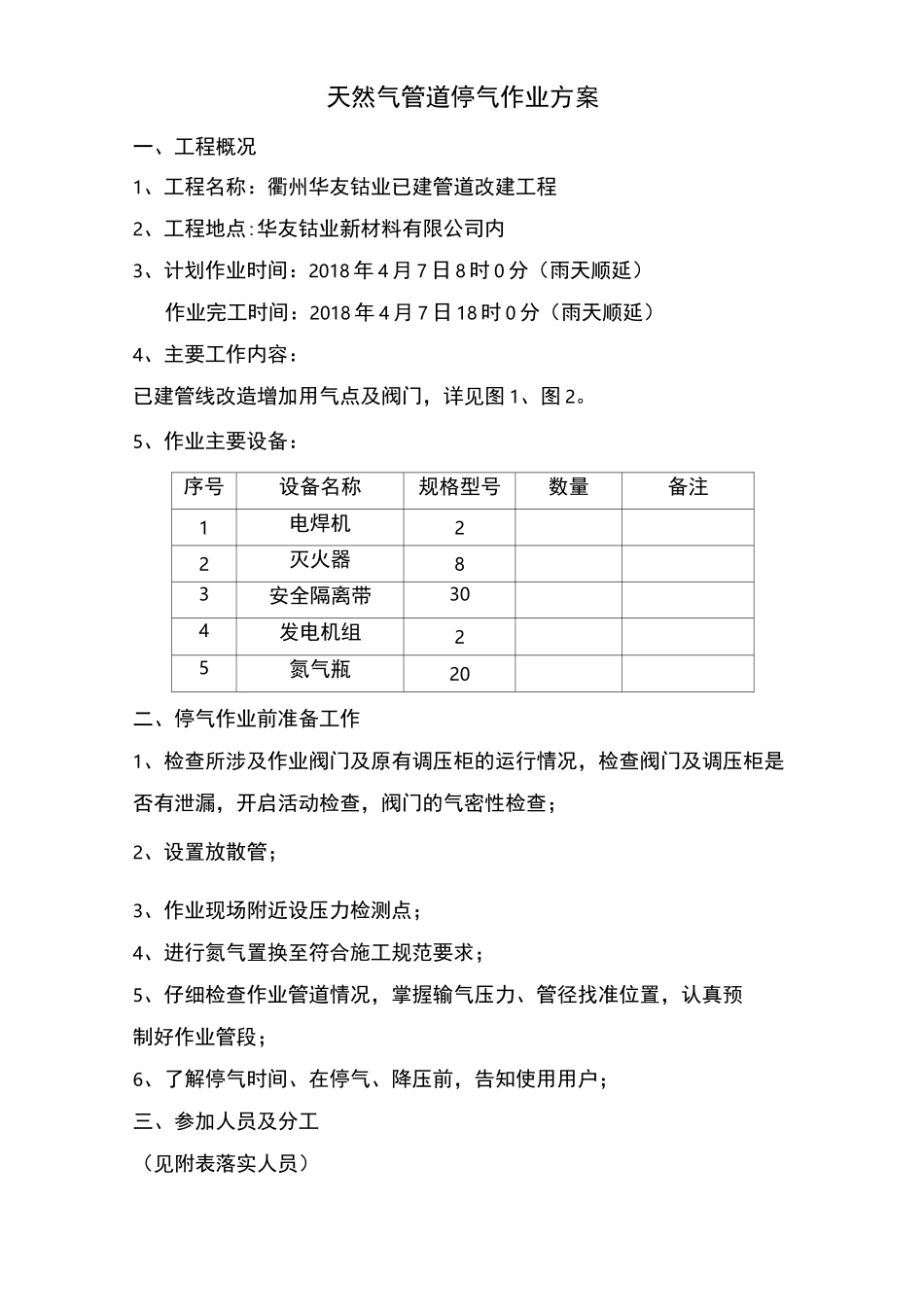 天然气管道停气作业方案(已建管道改建)_第1页