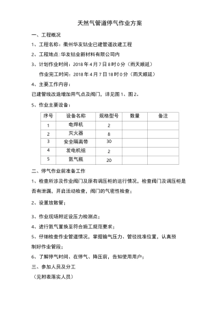天然气管道停气作业方案(已建管道改建)