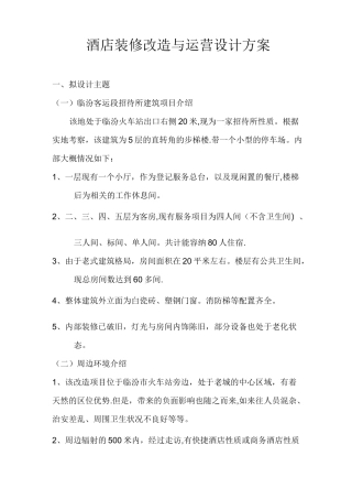 酒店装修改造与运营设计方案