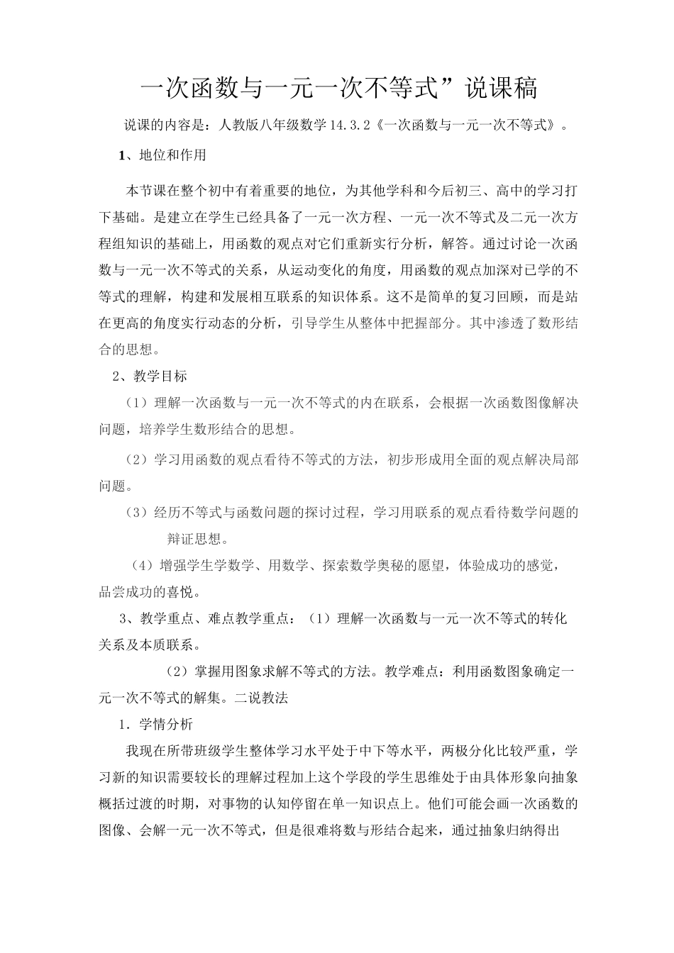 “一次函数与一元一次不等式”说课稿_第1页