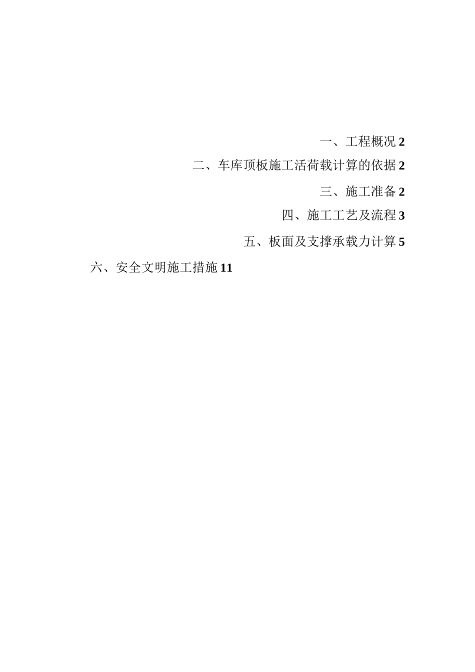 地下车库顶板活荷载方案Microsoft Office Word 文档_第1页