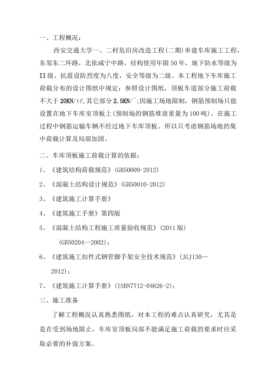 地下车库顶板活荷载方案Microsoft Office Word 文档_第2页