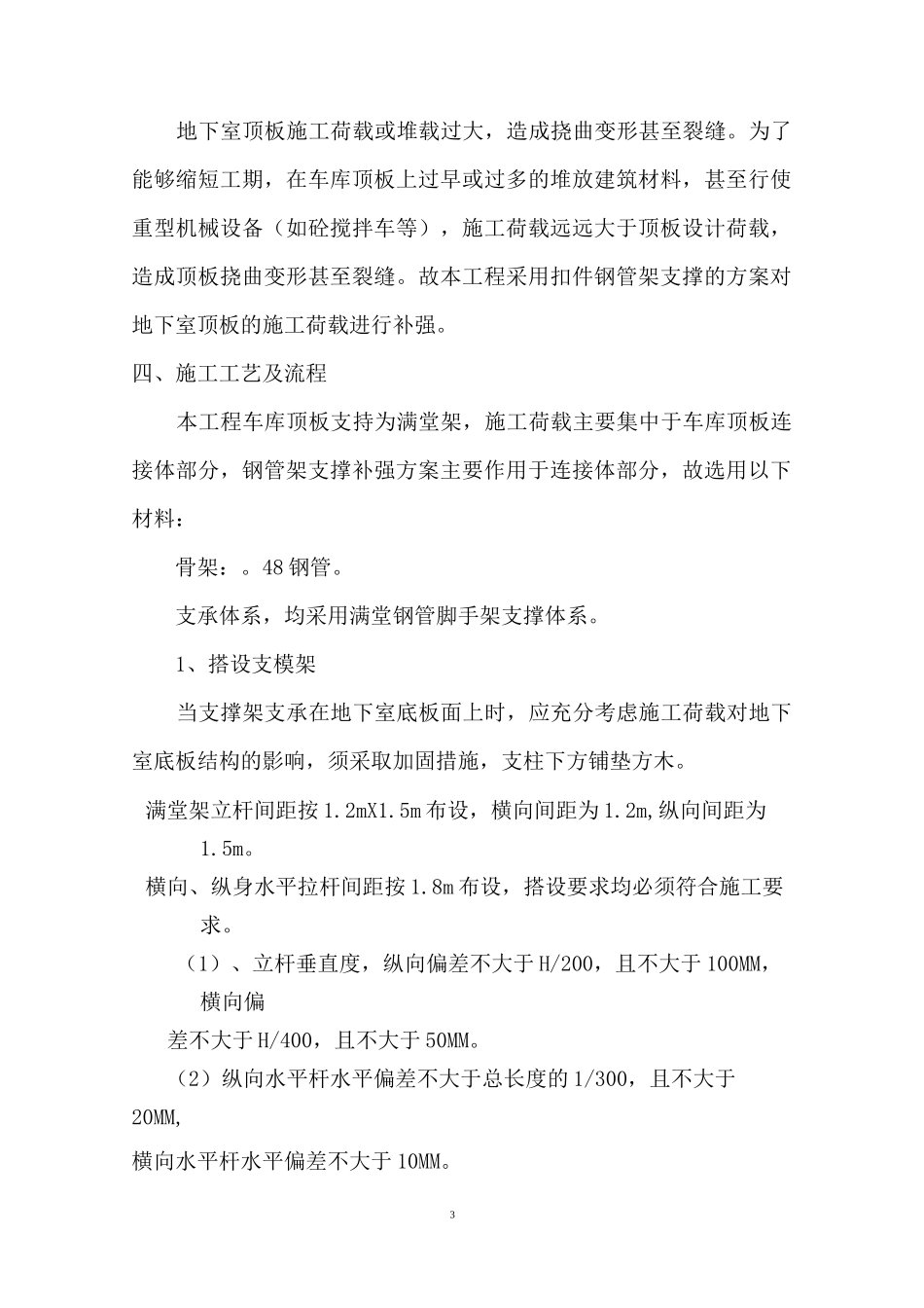 地下车库顶板活荷载方案Microsoft Office Word 文档_第3页