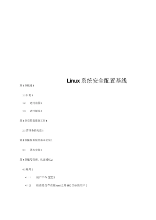 Linux系统安全配置基线