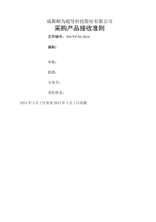 采购产品接收准则