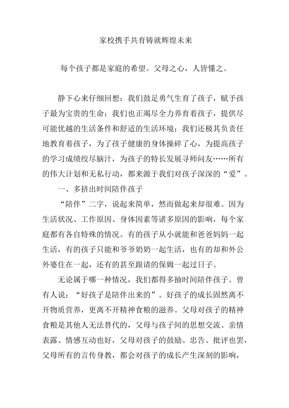 家校携手共育铸就辉煌未来_第1页