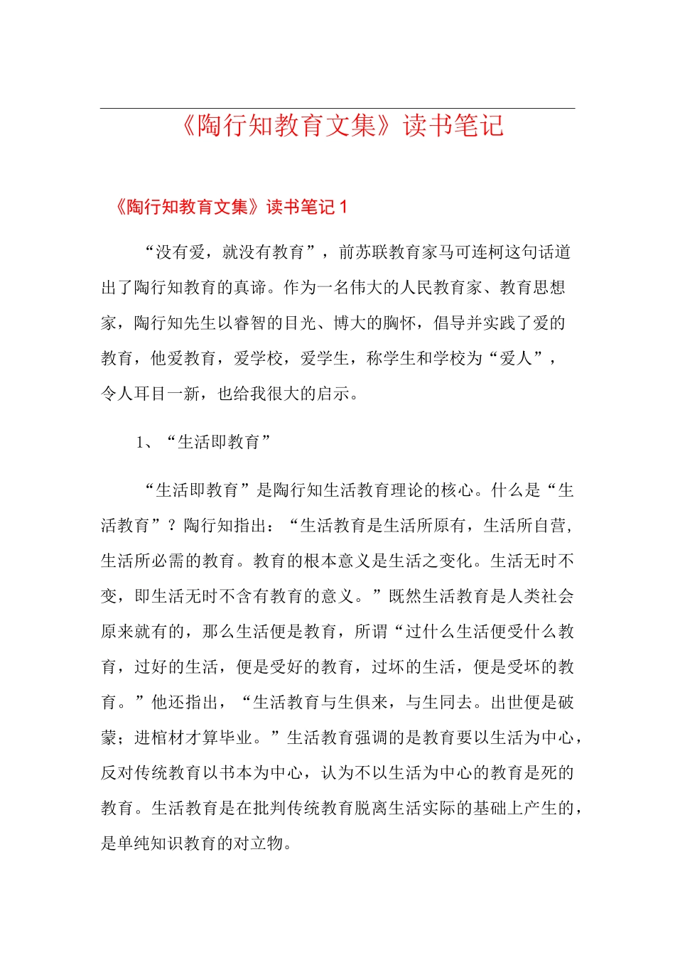 《陶行知教育文集》读书笔记_第1页