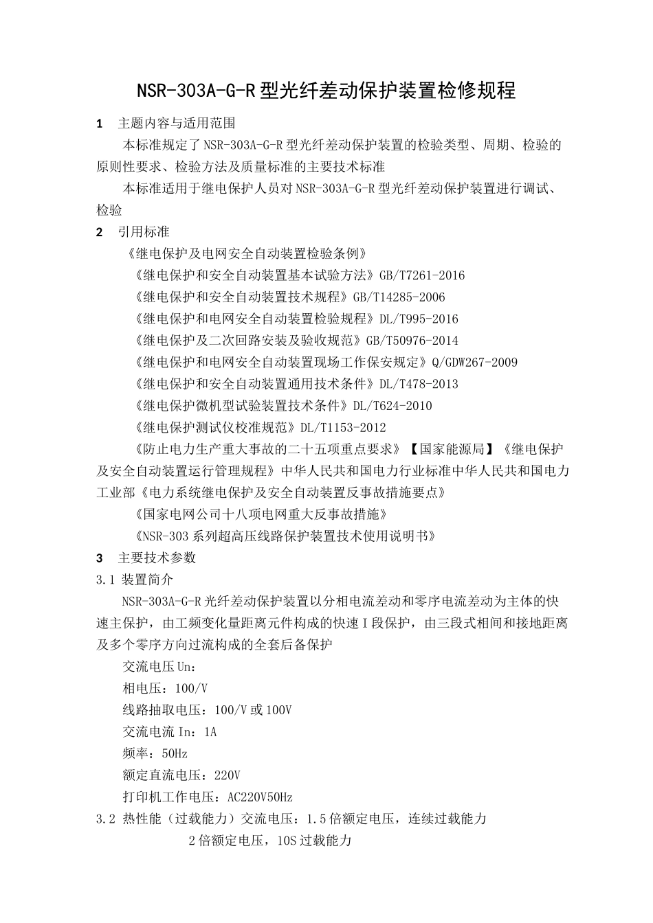 (完整版)NSR-303A-G-R型光纤差动保护装置检修规程_第1页