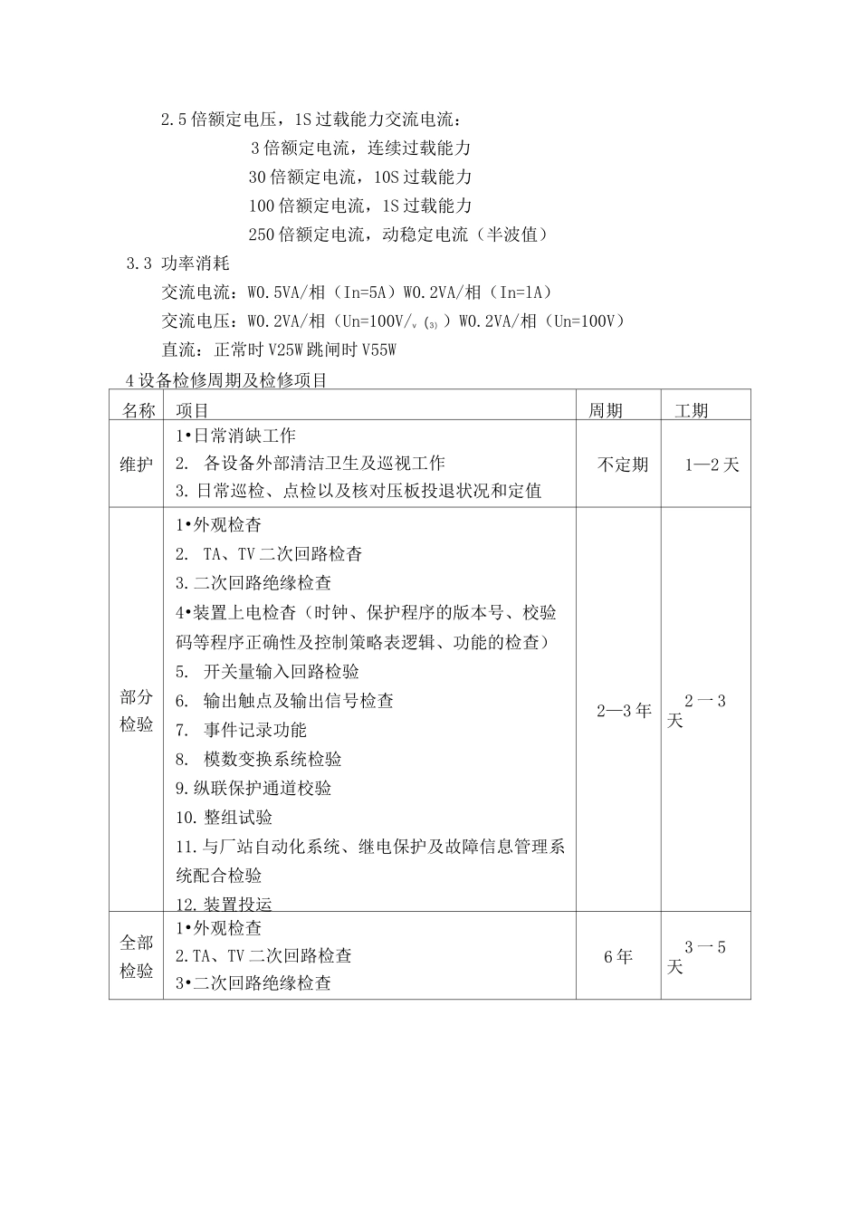 (完整版)NSR-303A-G-R型光纤差动保护装置检修规程_第2页