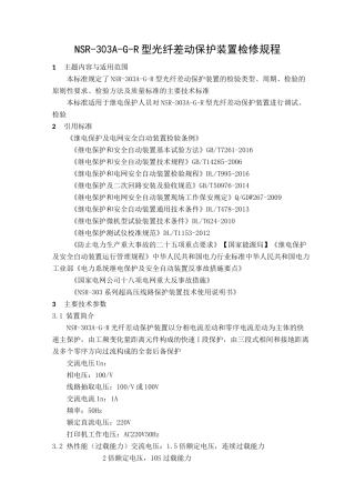 (完整版)NSR-303A-G-R型光纤差动保护装置检修规程