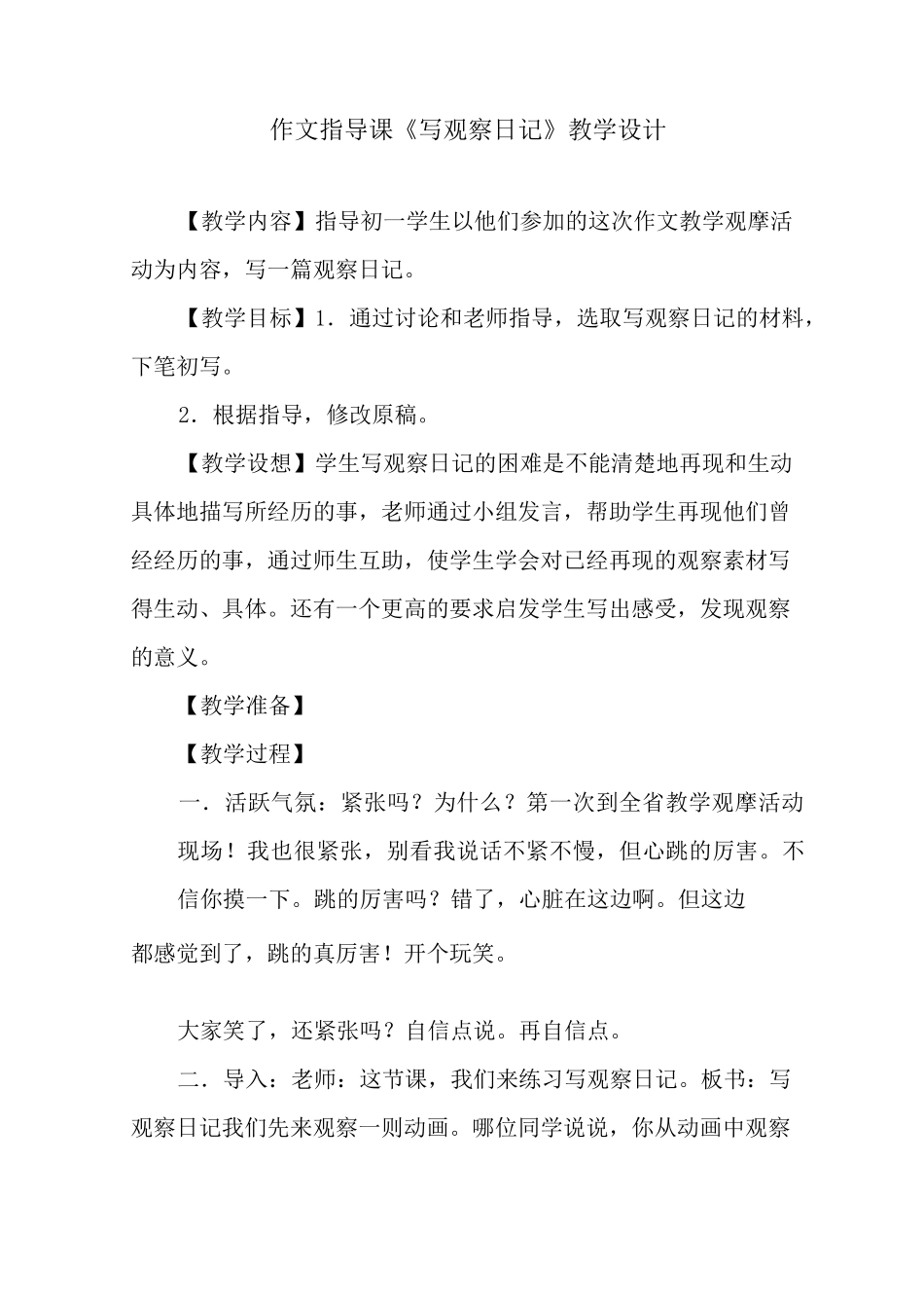 作文指导课《写观察日记》教学设计_第1页