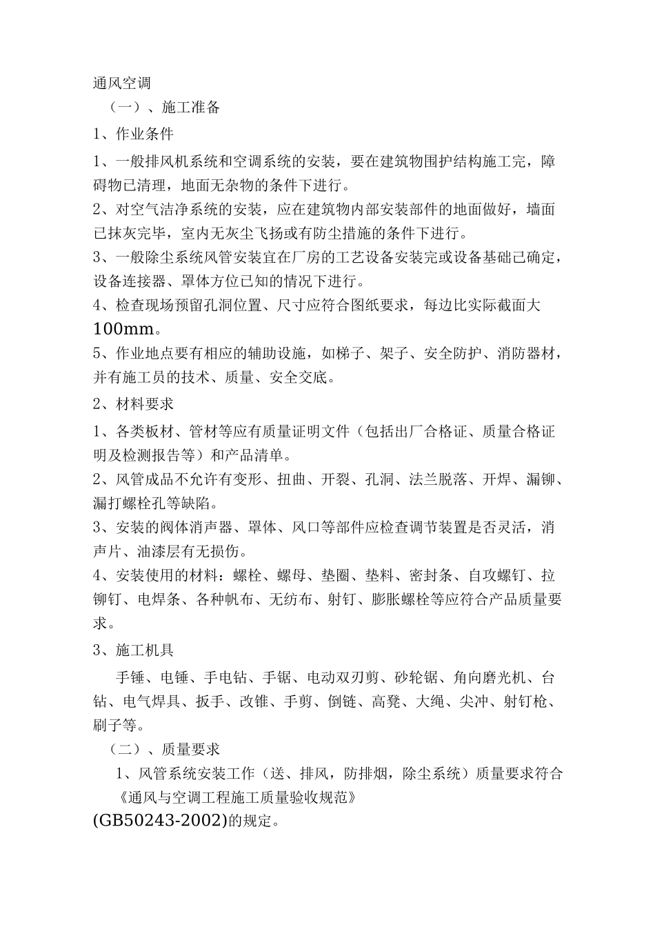 空调施工方案(详)_第1页