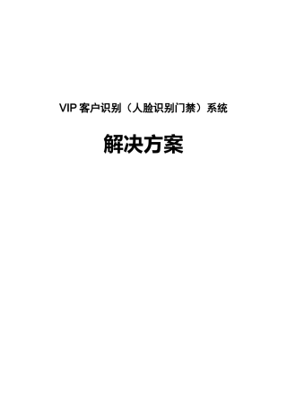 云从科技人脸识别门禁解决方案报告书