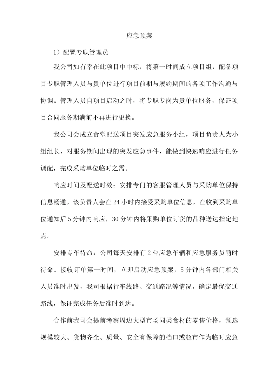 食品配送应急预案_第1页