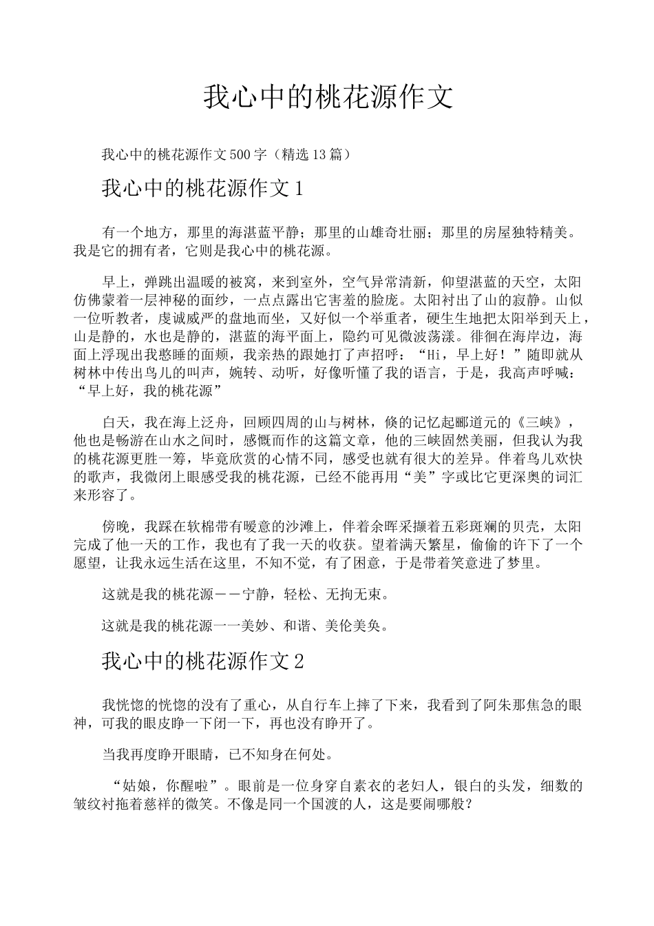 我心中的桃花源作文_第1页