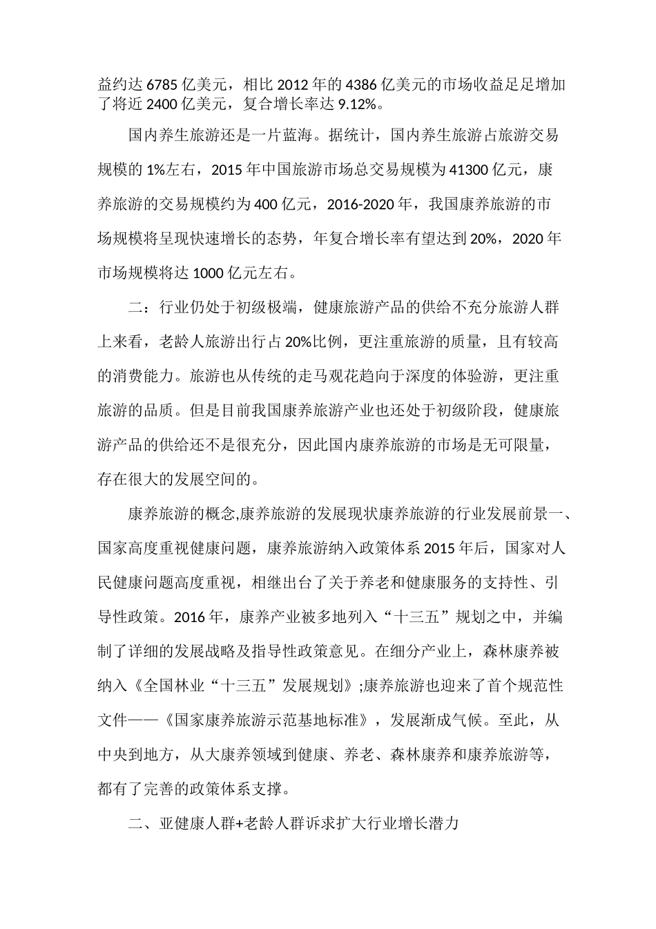 康养旅游的概念—康养旅游的发展现状_第2页