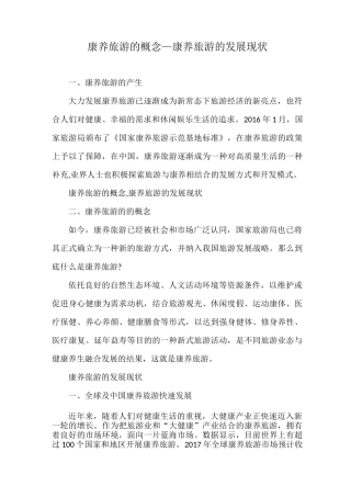 康养旅游的概念—康养旅游的发展现状