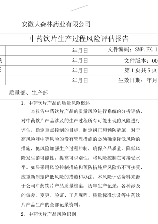 饮片生产过程风险评估