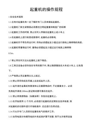 起重机的操作规程