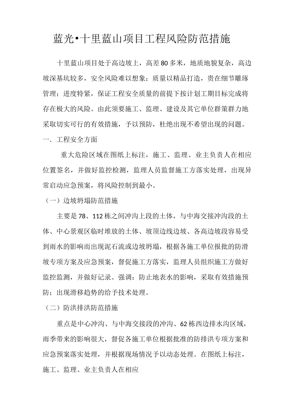 工程风险防范措施_第1页