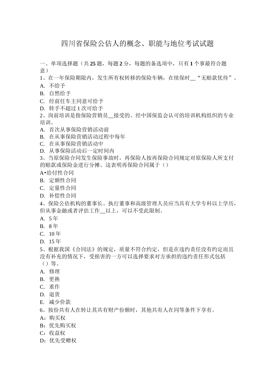 四川省保险公估人的概念、职能与地位考试试题_第1页