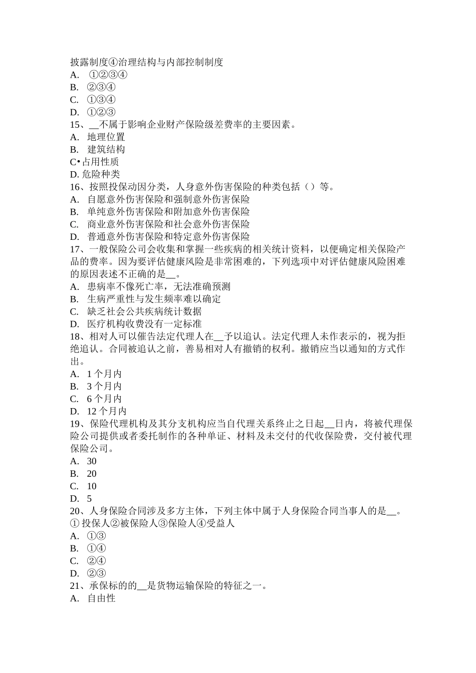 四川省保险公估人的概念、职能与地位考试试题_第3页
