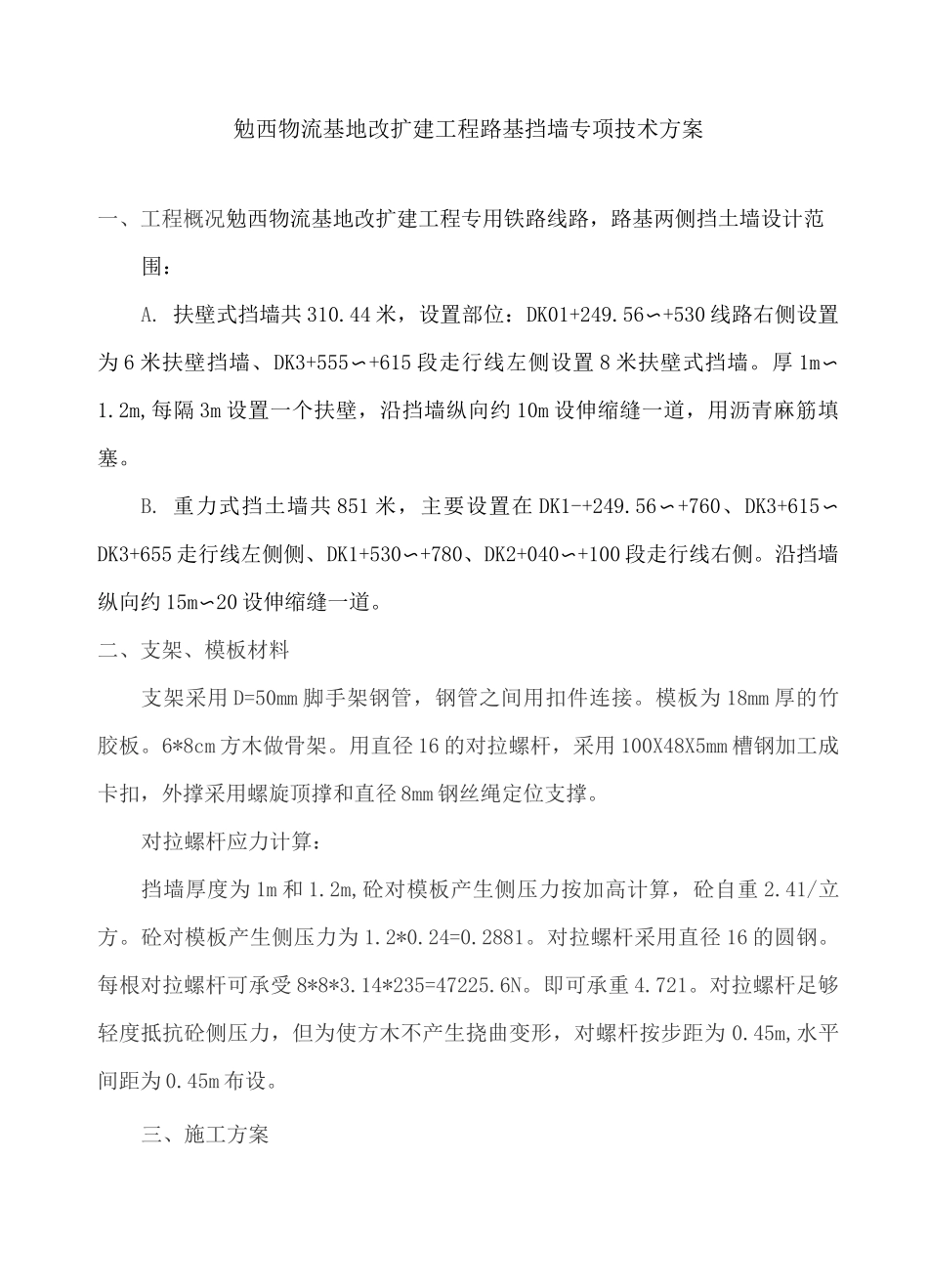 (完整版)挡墙模板施工方案_第1页