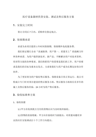 医疗设备器材供货安装、调试及售后服务方案
