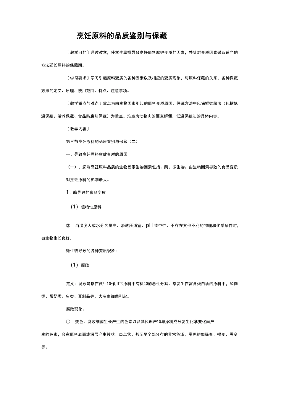 烹饪原料的品质鉴别与保藏_第1页