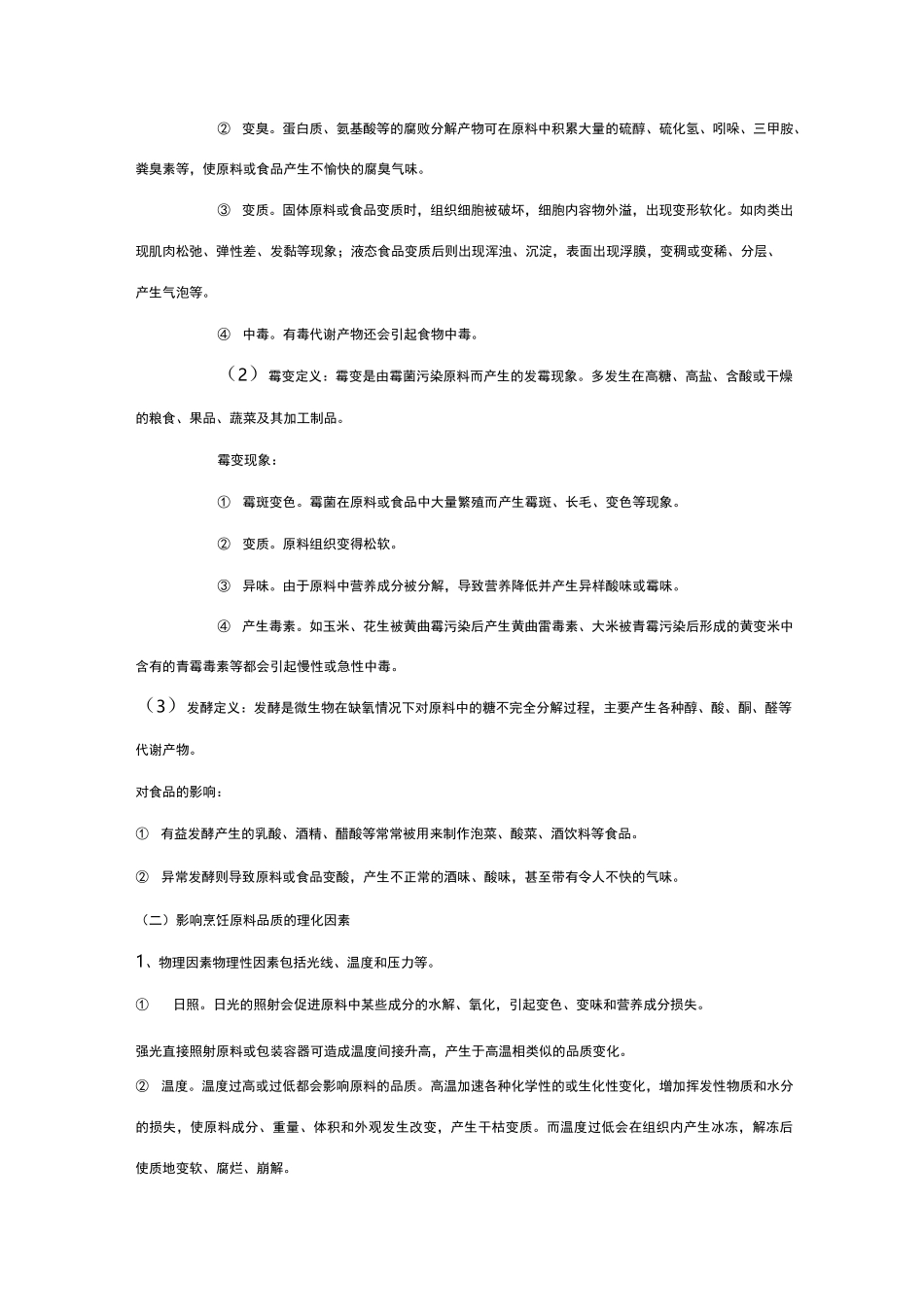 烹饪原料的品质鉴别与保藏_第2页