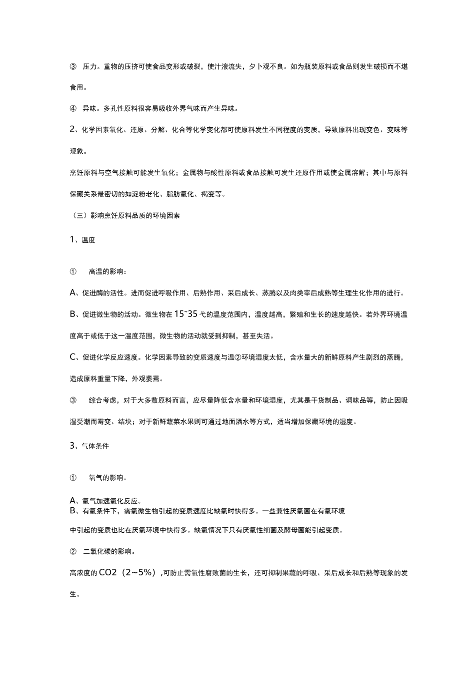 烹饪原料的品质鉴别与保藏_第3页