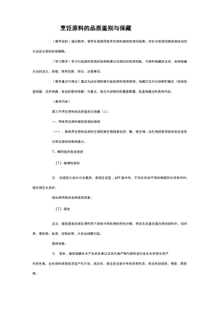 烹饪原料的品质鉴别与保藏