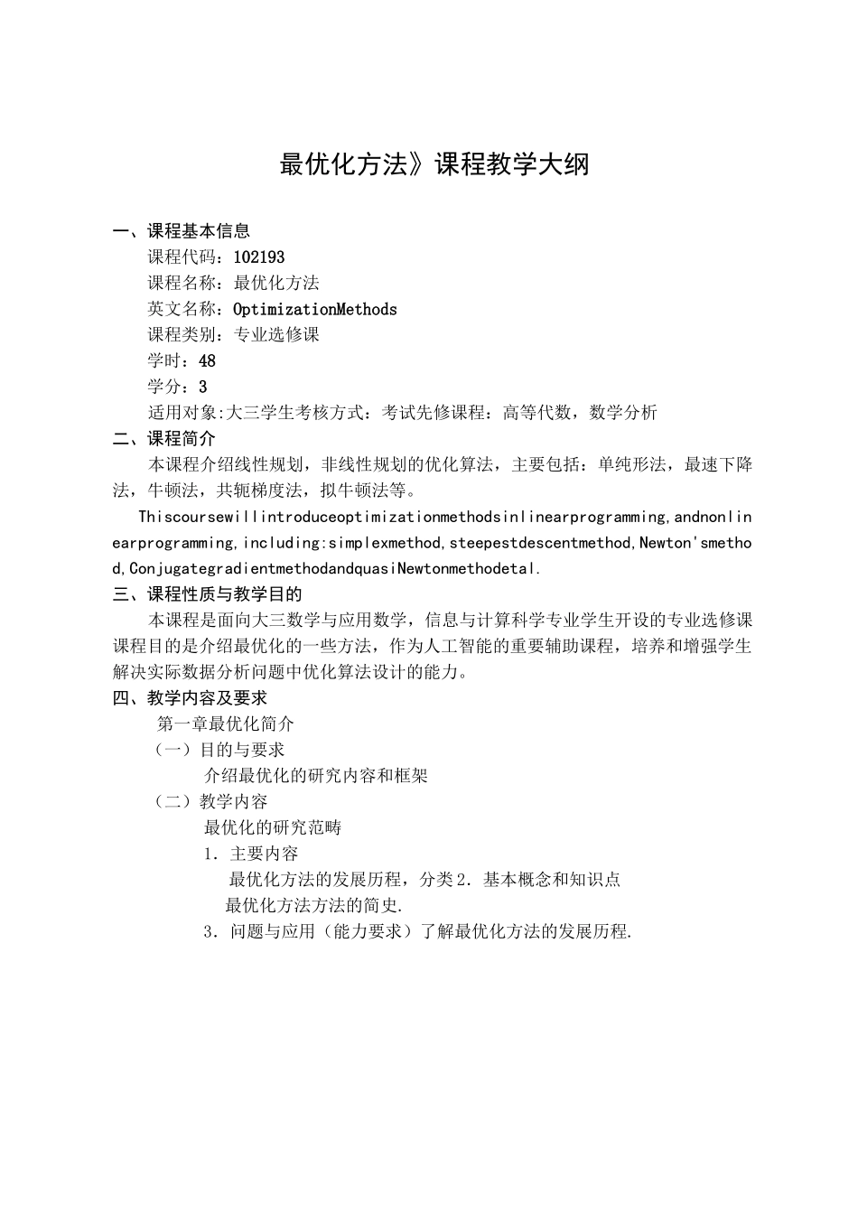 《最优化方法》课程教学大纲_第1页