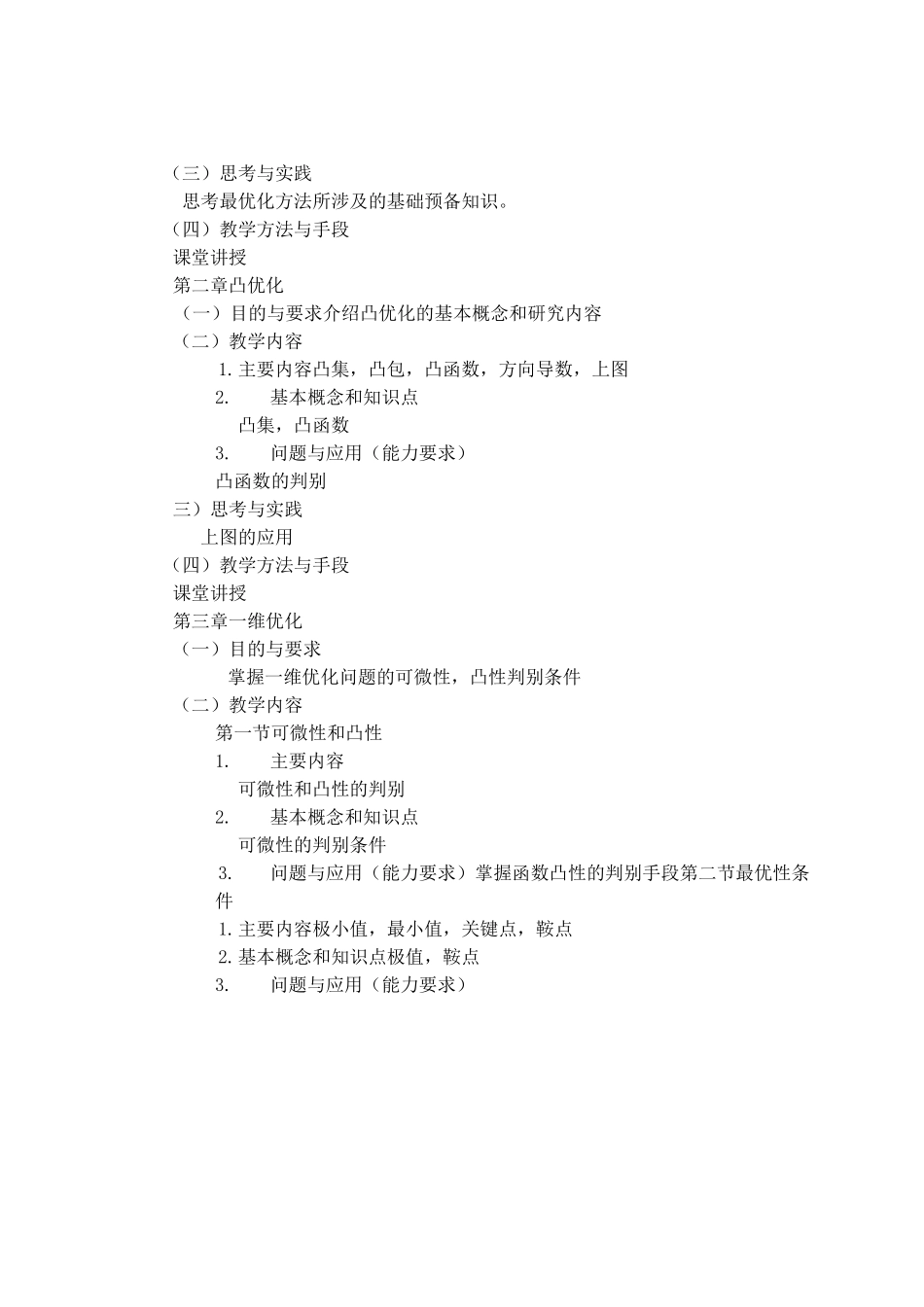 《最优化方法》课程教学大纲_第2页