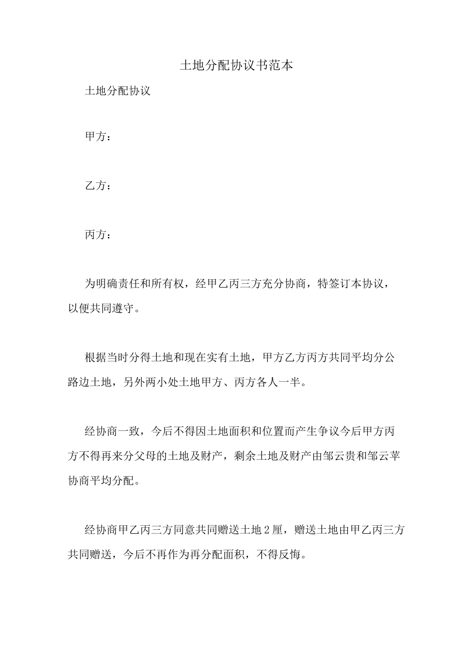 土地分配协议书范本_第1页