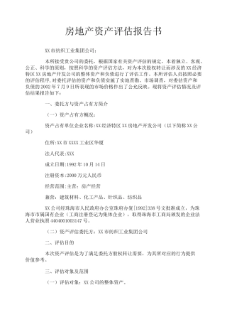 房地产资产评估报告书