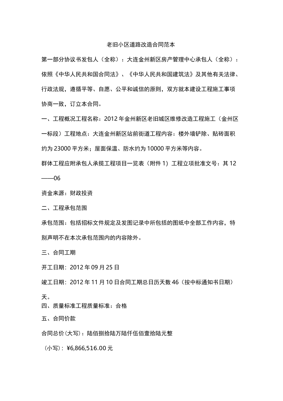老旧小区道路改造合同范本_第1页