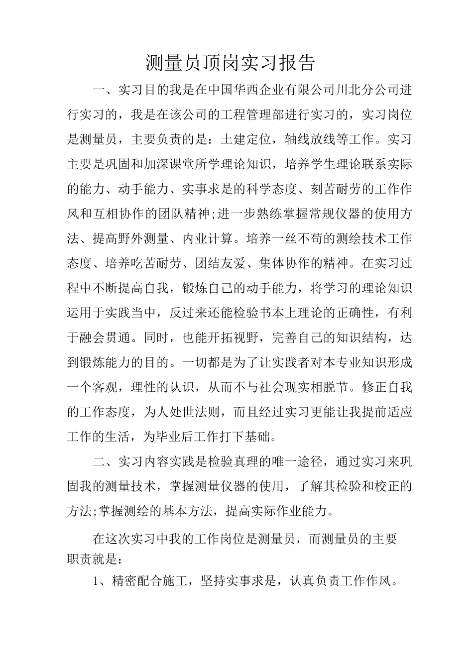 测量员顶岗实习报告_第1页
