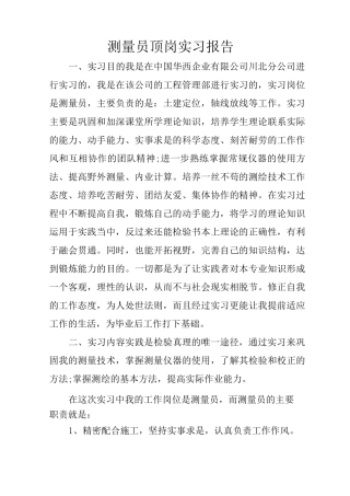 测量员顶岗实习报告