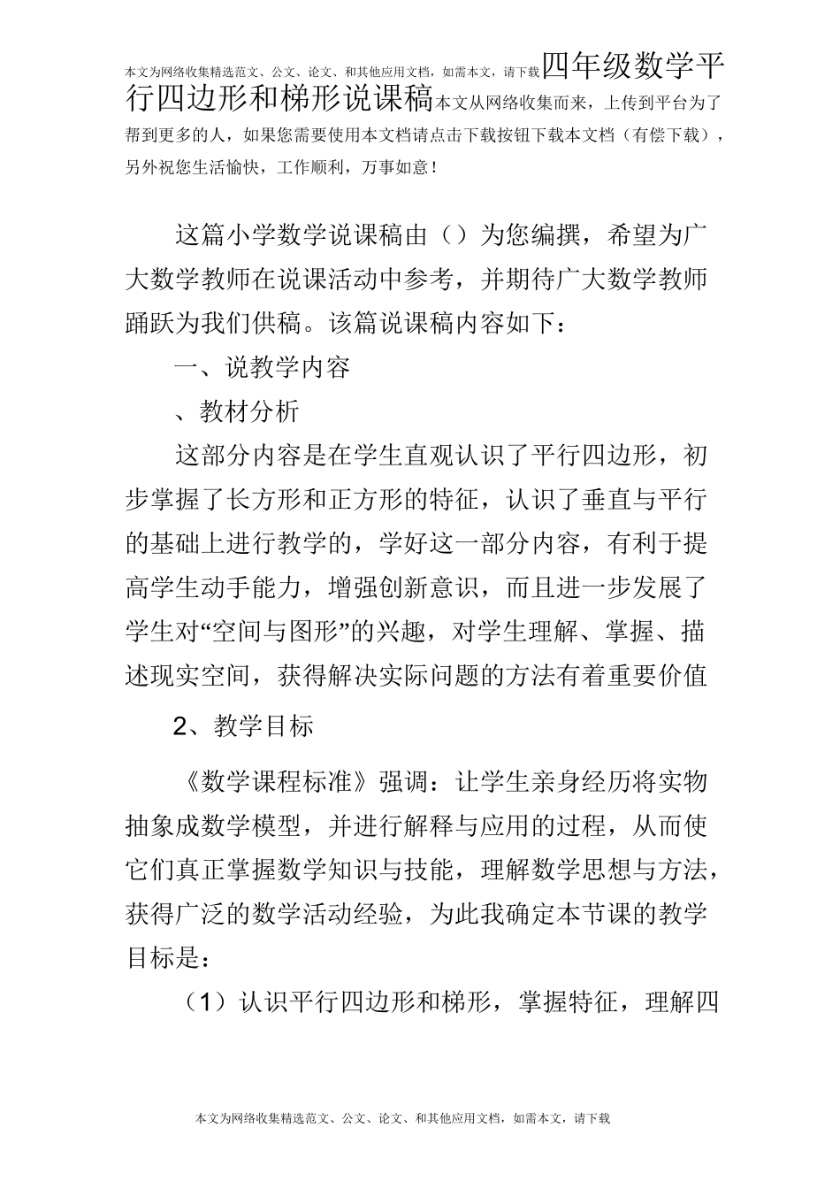 四年级数学平行四边形和梯形说课稿_第1页