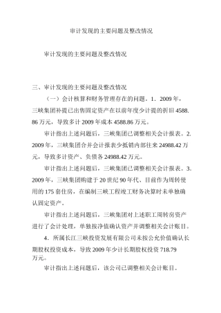 审计发现的主要问题及整改情况