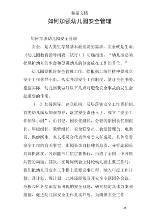 如何加强幼儿园安全管理