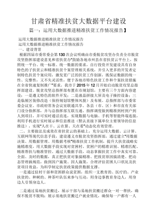 甘肃省精准扶贫大数据平台建设